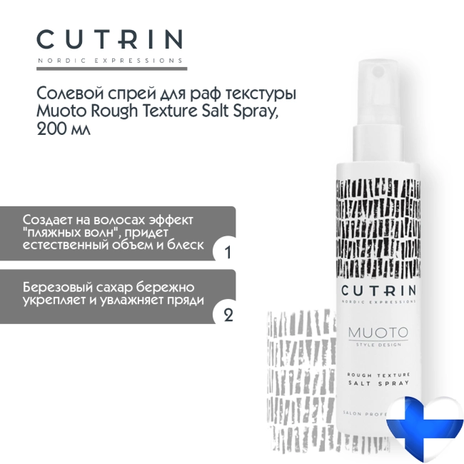 Cutrin Солевой спрей для раф текстуры, 200мл (1)