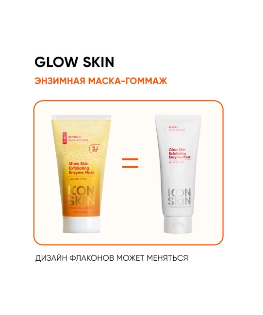 Icon skin Энзимная очищающая маска-гоммаж Glow skin, 75мл (1)