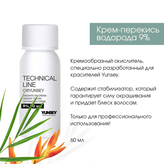 YUNSEY Крем-перекись водорода 9%, 60мл (1)