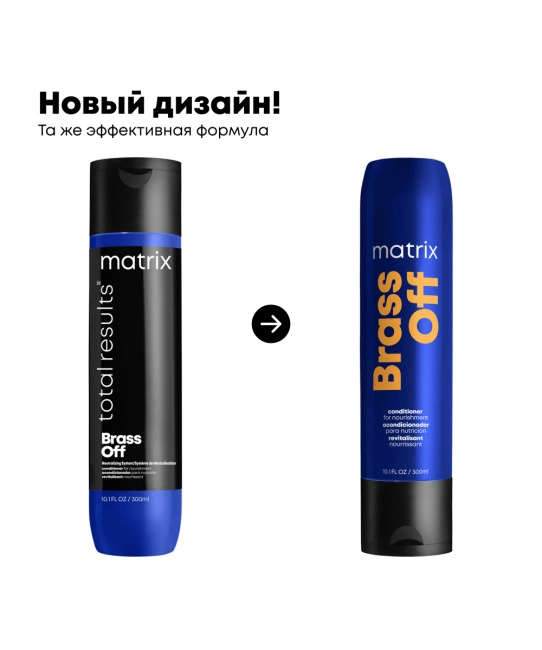 Matrix Кондиционер холодный блонд Total Results Brass Off, 300мл (1)