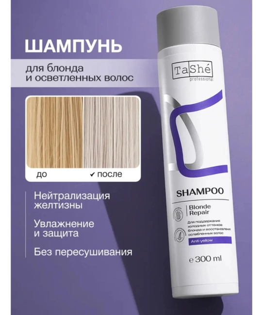Tashe Шампунь "Blonde Repair"для устранения желтизны и смягчение волос, 300мл (2)
