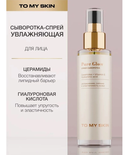 To My Skin Увлажняющая спрей-сыворотка, 110 (1)