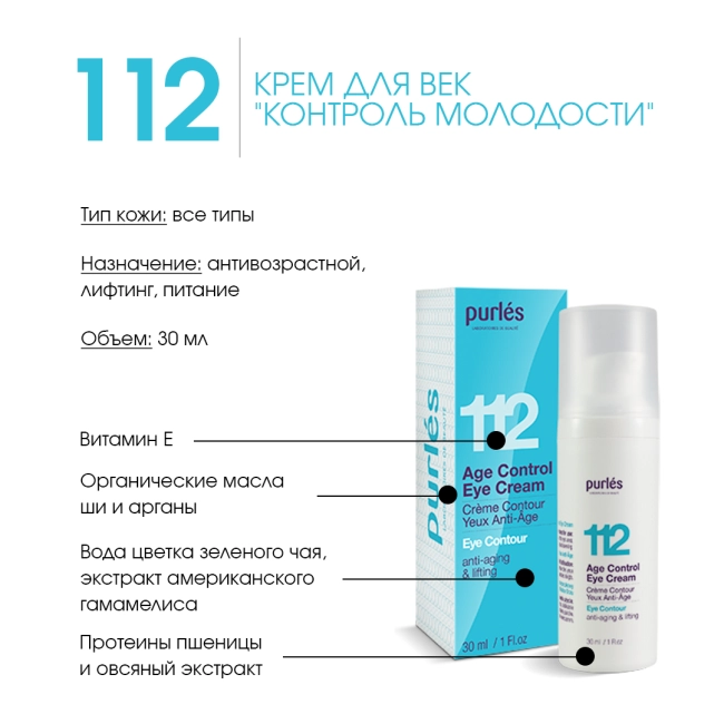 Purles Крем для кожи вокруг глаз с лифтинг-эффектом 112, 30мл (1)
