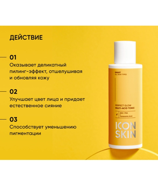 Icon skin Тоник мультикислотный Perfect Glow / Perfect Glow Multi-Acid Tonic, 150мл (1)