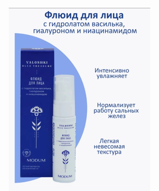 Модум Флюид д/лица VALOSHKI, 30г (3)
