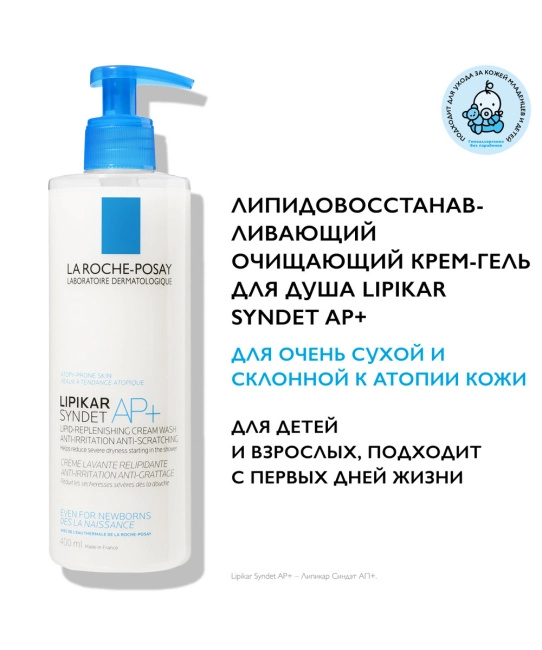La Roche-Posay Липидовосстанавливающий очищающий крем-гель для лица и тела, 400мл (4)