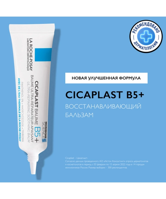 La Roche-Posay Бальзам для лица успокаивающий восстанавливающий B5+ Cicaplast, 15мл (2)