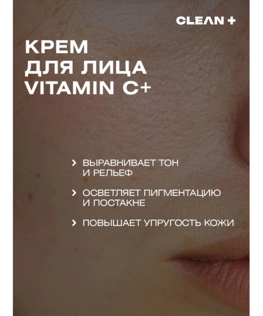 CLEANPLUS Крем для лица VITAMIN C +, 50 (8)