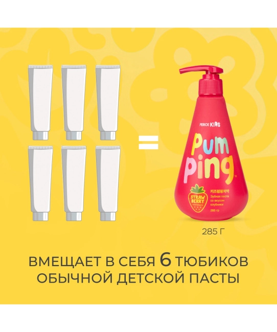 PERIOE Зубная паста детская Pumping с клубникой, 285г (2)