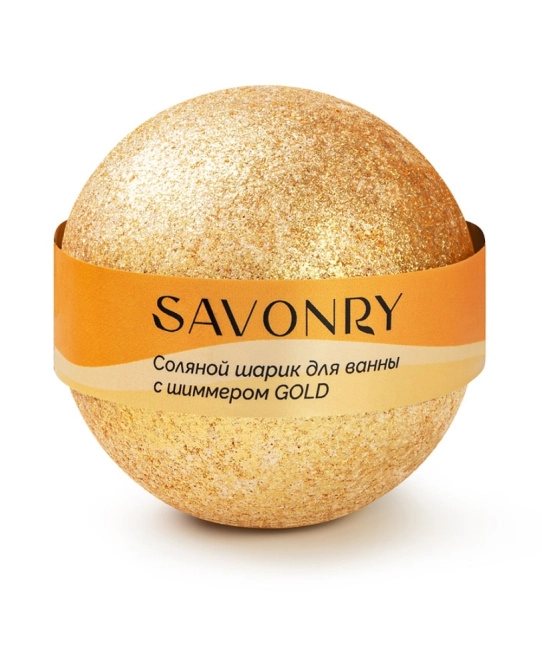 SAVONRY Шарик для ванн с шиммером GOLD (золотой), 145гр