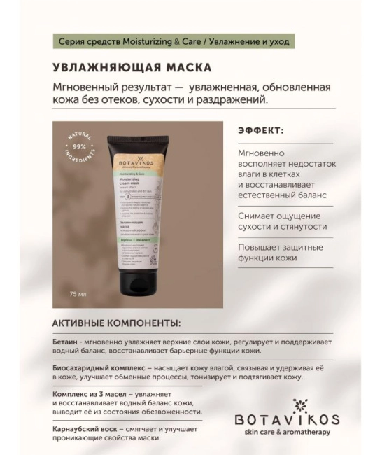 Botavikos Маска для сухой и обезвоженной кожи лица, 75мл (1)
