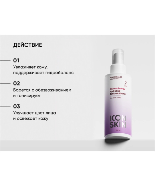 Icon skin Тоник-активатор для лица минеральный, 150мл (2)