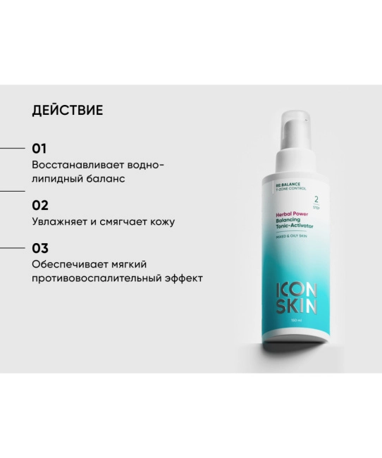 Icon skin Балансирующий тоник-активатор Herbal Power / Herbal Power Balancing Tonic-activator, 150мл (1)