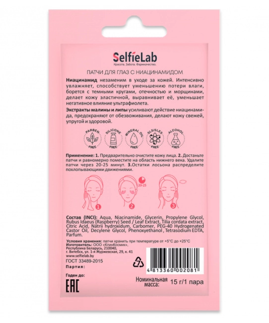 Selfielab Патчи для глаз с ниацинамидом, 8г (1)