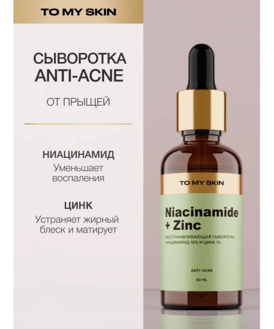 To My Skin Сыворотка с ниацинамидом и цинком, 30 (1)