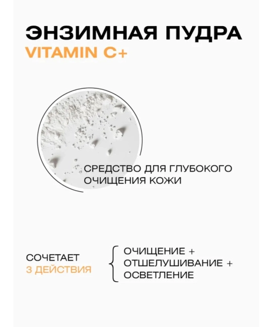 CLEANPLUS Энзимная пудра VITAMIN C+, 110 (2)