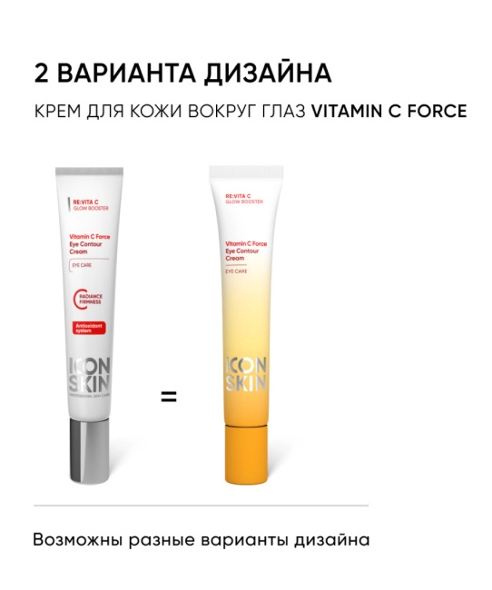 Icon skin Крем для кожи вокруг глаз с витамином С, 175мл (1)