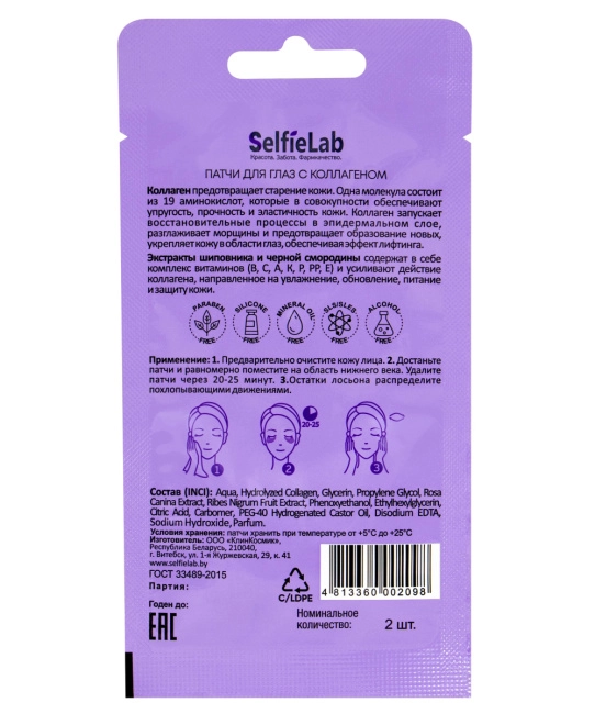 Selfielab Патчи для глаз с коллагеном, 8г (1)