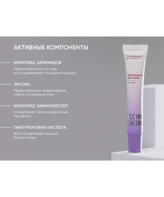 Icon skin Крем для кожи вокруг глаз Vital Moisture / Vital Moisture Eye Crea, 20мл (3)