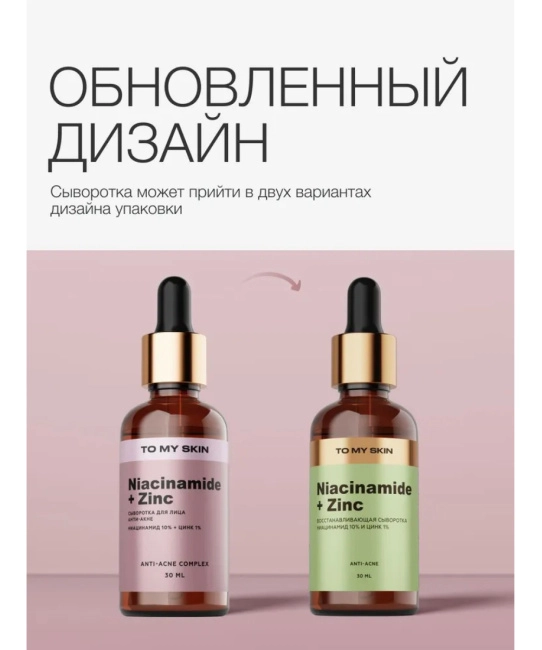 To My Skin Сыворотка с ниацинамидом и цинком, 30 (4)