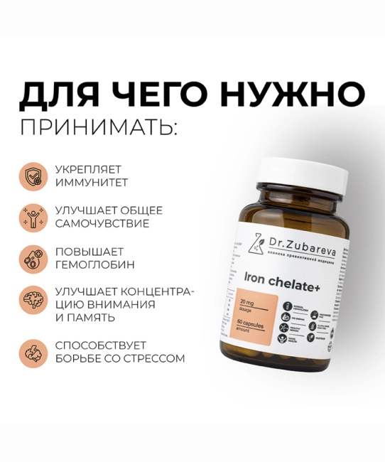 Dr. Zubareva Железо бисглицинат хелат (Iron chelate+) 400 mg, 60 капсул, 160г (5)