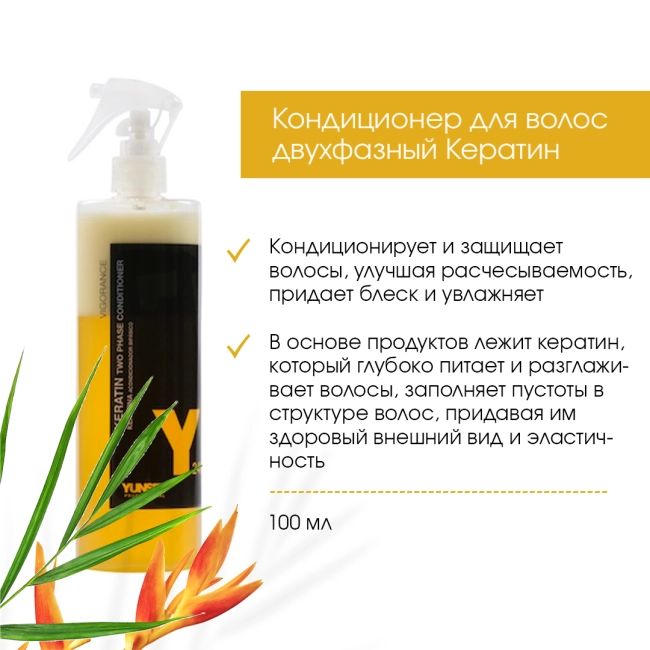 YUNSEY Кондиционер для волос двухфазный Кератин, 100мл (1)