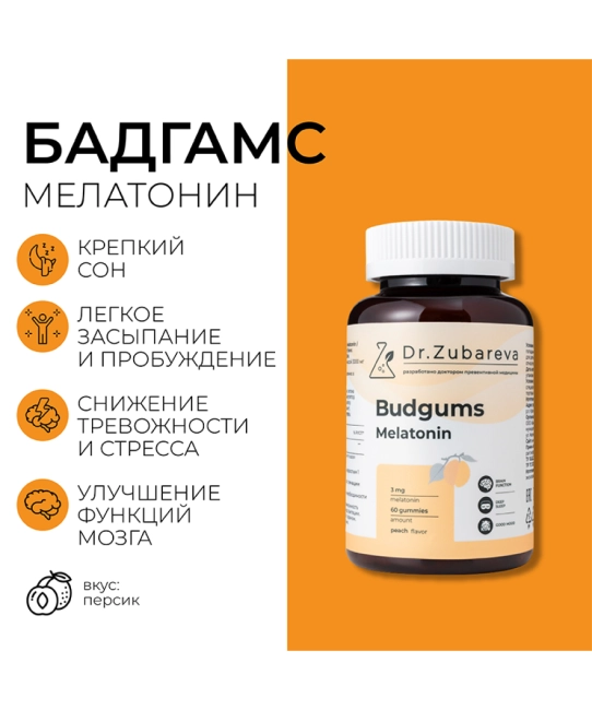 Dr. Zubareva Комплексная пищевая добавка "Budgums Melatonin/Бадгамс Мелатонин" со вкусом персика, 60 пастилок, 260г