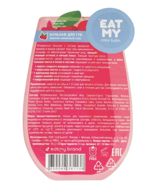 EAT MY Оттеночный бальзам для губ "Вишнево-малиновый слаш", 4.8г (2)