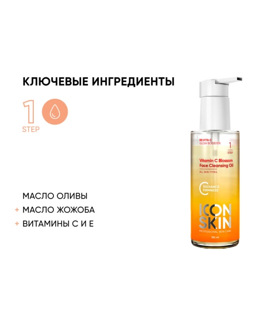 Icon skin Гидрофильное масло для умывания VITAMIN C, 175мл (1)