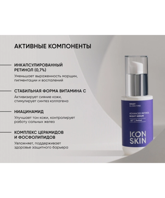 Icon skin Сыворотка ночная с 0,7% ретинола Advanced Retinol / Advanced Retinol Night Serum, 30мл (3)