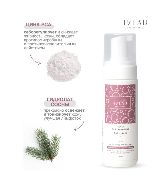 19 LAB Пенка для умывания Anti-Acne для проблемной и жирной кожи, 160мл (6)