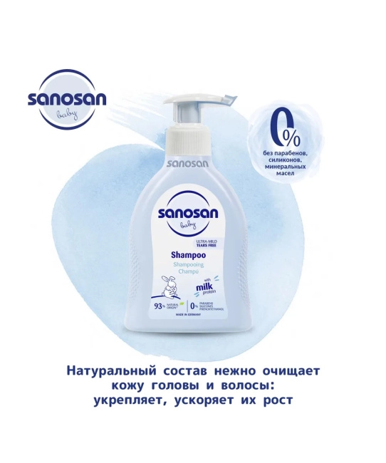 Sanosan Шампунь для младенцев с молочным протеином, 200мл (4)