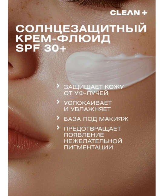 CLEANPLUS Крем для чувствительной кожи SPF 30 +, 50 (3)