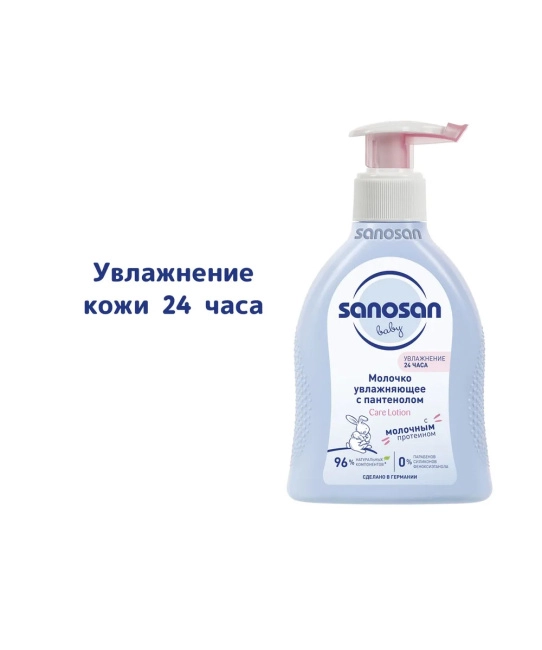 Sanosan Молочко увлажняющее с пантенолом, 200мл (3)