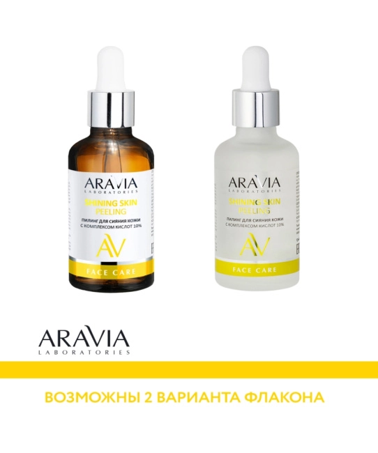 Aravia Professional Пилинг для сияния кожи с комплексом кислот 10%, 50мл (2)