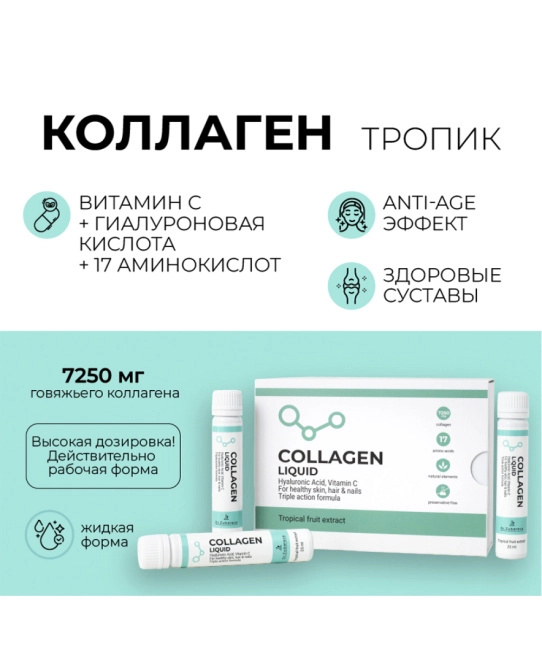 Dr. Zubareva Питьевой концентрат коллагена COLLAGEN LIQUID, вкус тропик, 14 шотов, 350г