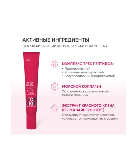 Icon skin Крем для кожи вокруг глаз с коллагеном и пептидами, 20мл (3)