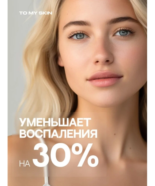 To My Skin Сыворотка с ниацинамидом и цинком, 30 (5)