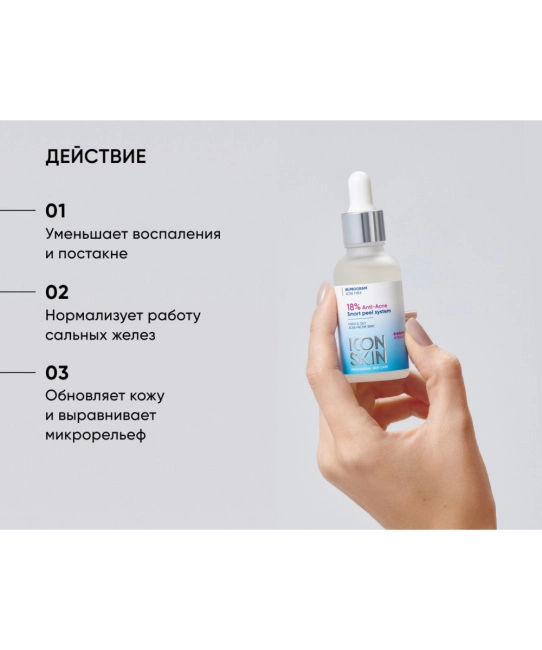 Icon skin Пилинг для проблемной кожи / PEELING 18% for oily and combination acne prone skin, 30мл (3)