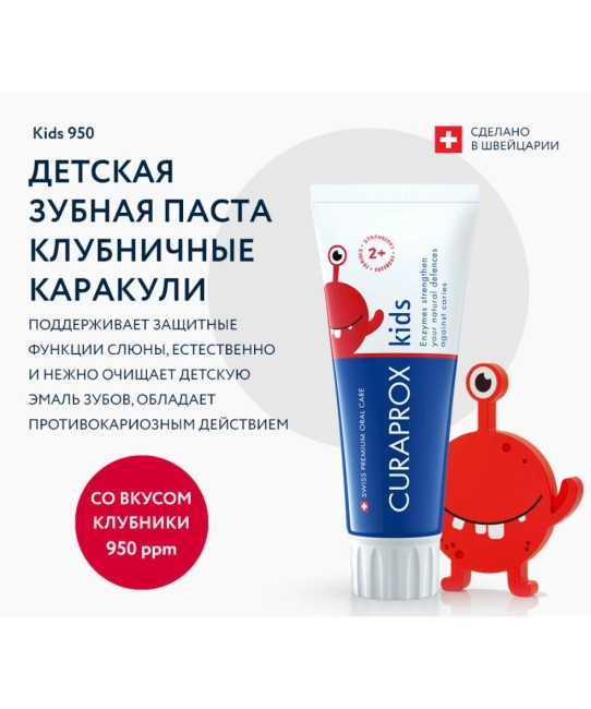 Curaprox Зубная паста Kids "Клубника", 60мл (1)