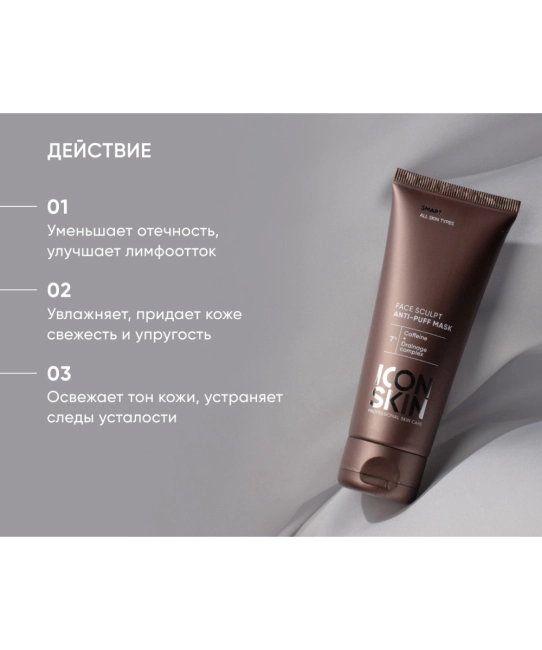 Icon skin Лимфодренажная маска FACE SCULPT, 75мл (2)