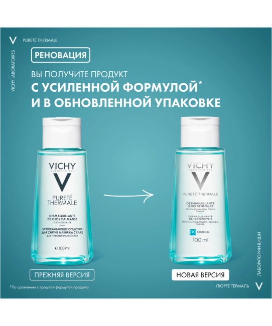 VICHY Средство для снятия макияжа с глаз успокаивающее, 100мл (2)