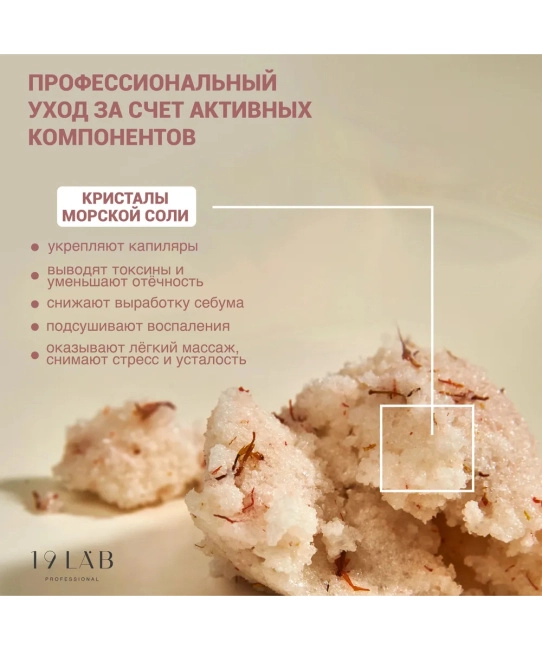 19 LAB 19 LAB Солевой скраб для тела "Франжипани", 250 мл, 250мл (2)