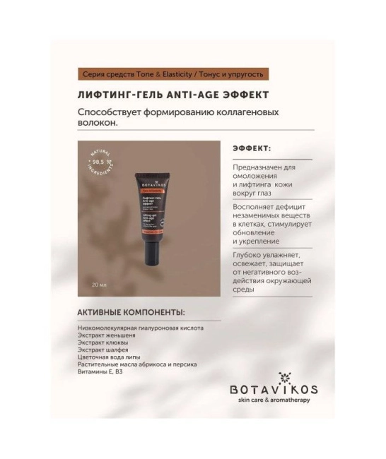 Botavikos Антивозрастной лифтинг-гель для зрелой кожи вокруг глаз, 20мл (3)