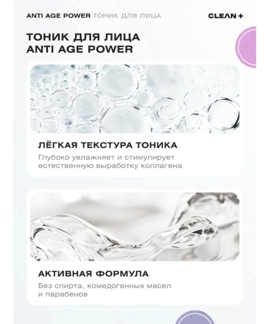 CLEANPLUS Тоник для лица ANTI AGE POWER, 200 (6)