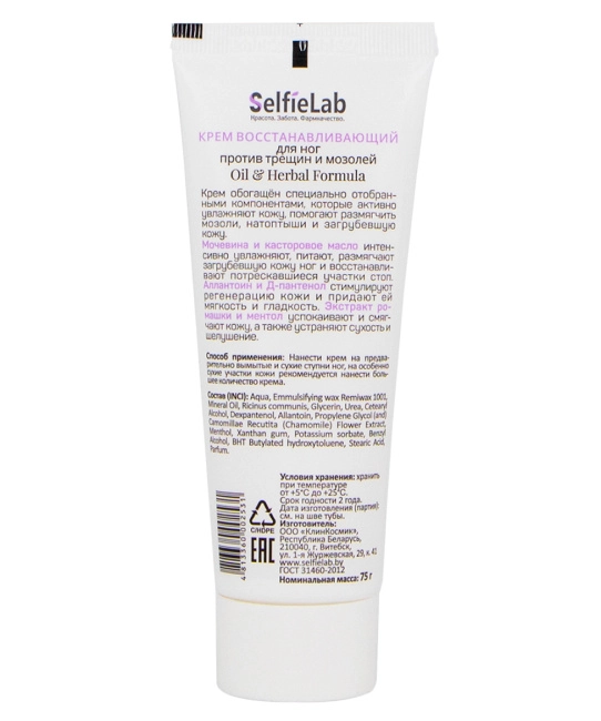 Selfielab Крем для ног восстанавливающий против трещин и мозолей, 75г (1)