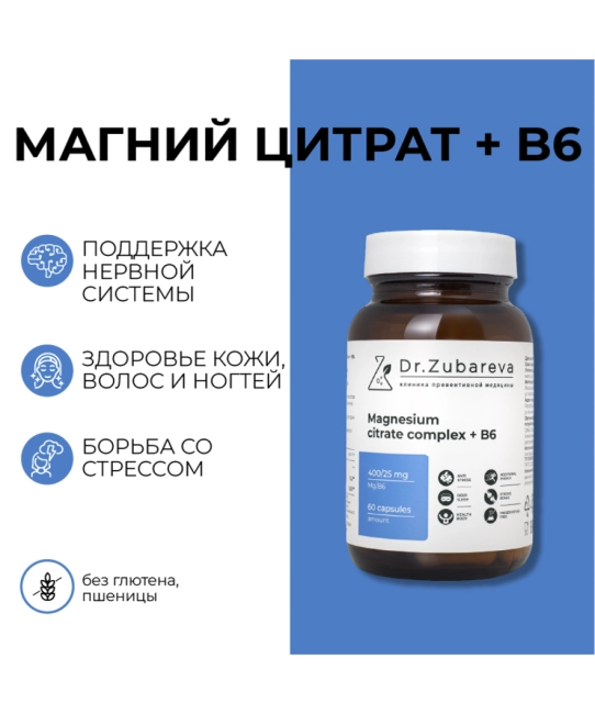 Dr. Zubareva Магний цитрат 400 мг + B6, 60 капсул, 290г