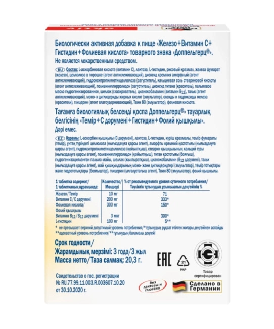 Doppelherz Железо + Витамин С + Гистидин + Фолиевая кислота Aktiv № 30 675мг (30 табл.) (3)