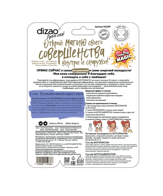 DIZAO БОТОмаска для лица и шеи "БОТО эффект" (2)