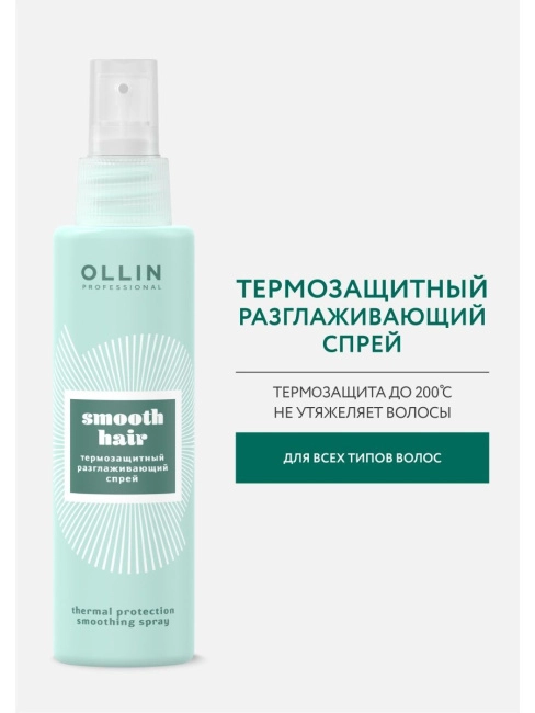 OLLIN Термозащитный разглаживающий спрей, CURL&SMOOTH HAIR, 150мл (2)